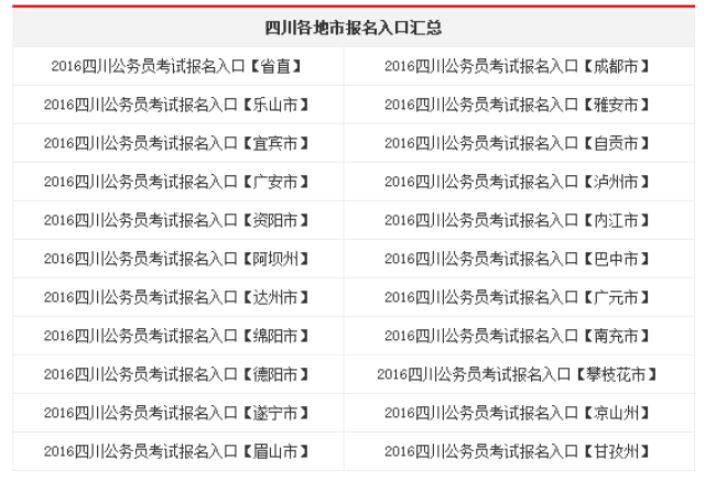 2016四川公务员考试报名入口