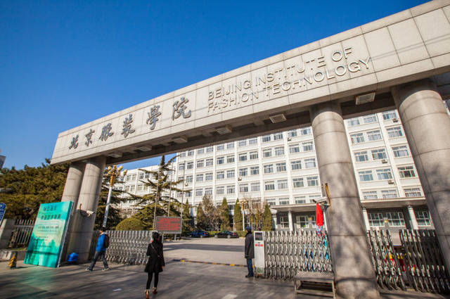 北京服装学院