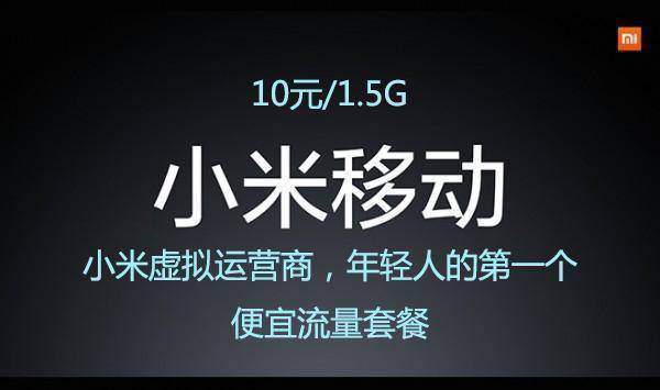 小米移动电话卡，靠谱的选择还是风险之选？