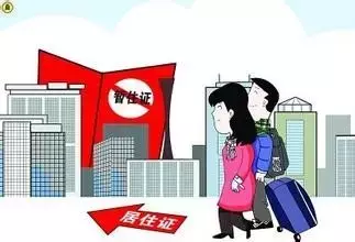 实有人口登记 居住证_居住证图片(2)