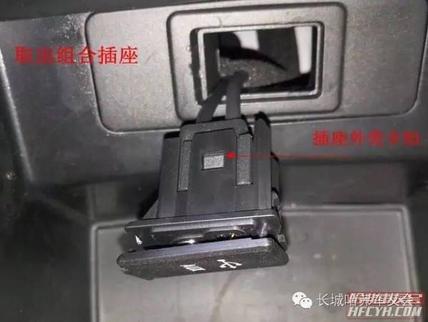 哈弗h6中控usb/aux插座完美移位图解