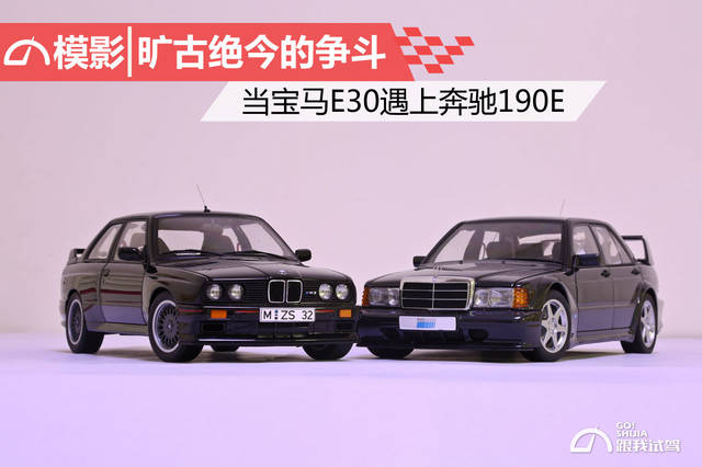 旷古绝今的争斗 当宝马e30遇上奔驰190e