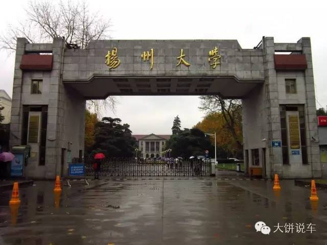 每日一校之扬州大学