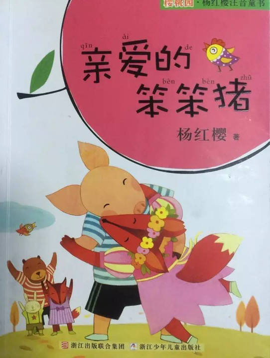 绘本故事/《亲爱的笨笨猪》之《小猪上学》[yinpin]