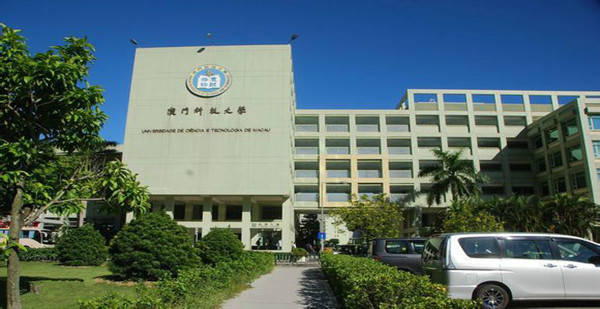 澳门科技大学——意诚格物