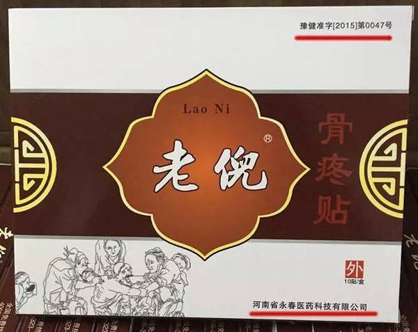 老倪膏药批号来自民间社团,食药监:不认可不合法,同类产品去年被认定