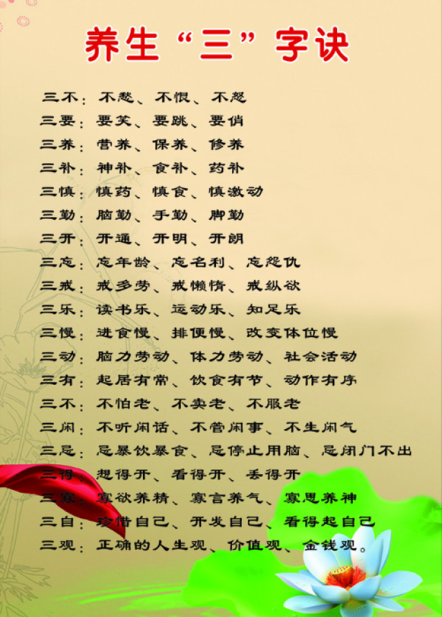 7.科学养生三字经