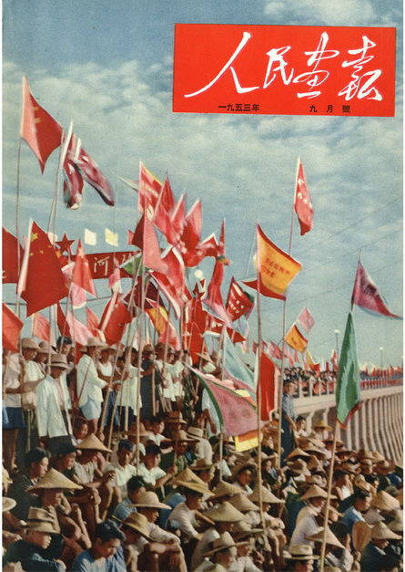 1953年第9期《人民画报》中文版封面:三河闸举行放水典礼 三河闸工程