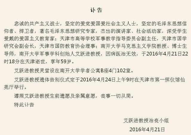 沉痛悼念:南开大学教授 艾跃进同志21日不幸去世