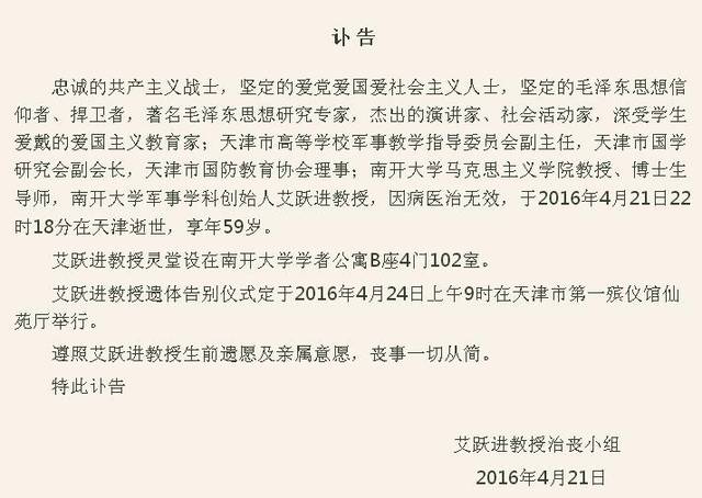 沉痛悼念南开大学教授艾跃进同志21日不幸去世