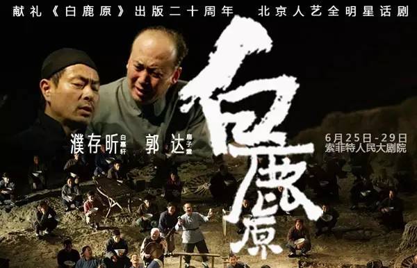 《白鹿原》先后被北京人艺,陕西人艺搬上话剧舞台