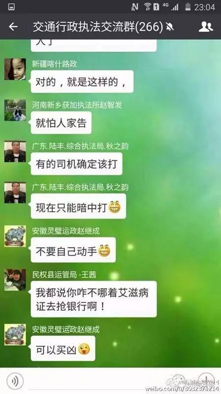 运管微信群聊天记录遭曝光