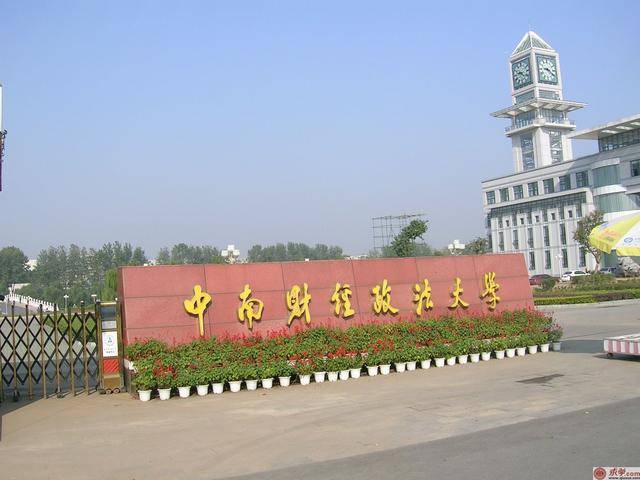 5,中南财经政法大学