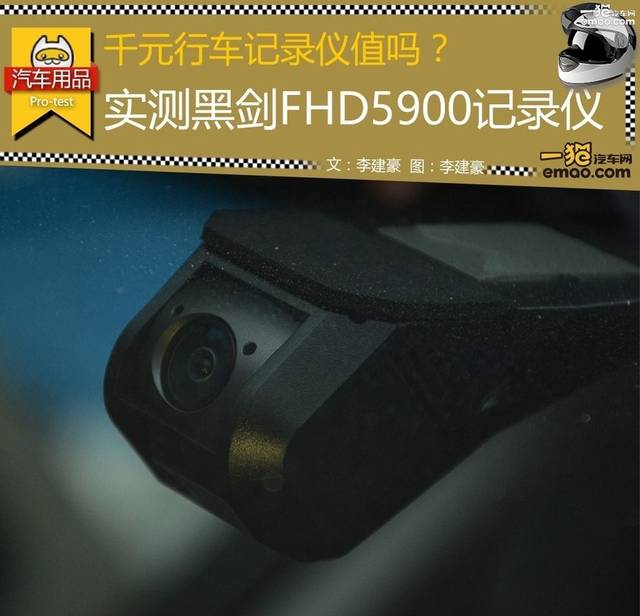 千元行车记录仪值吗? 实测黑剑fhd5900记录仪