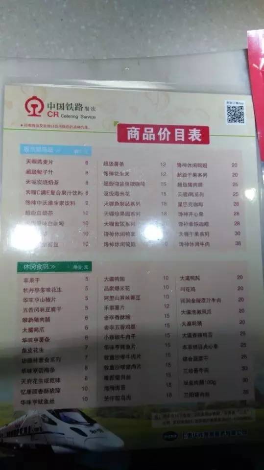 "中国铁路餐饮"有商品价目表,包括酒水,饮料,甜点,咖啡,果蔬乳品,汤