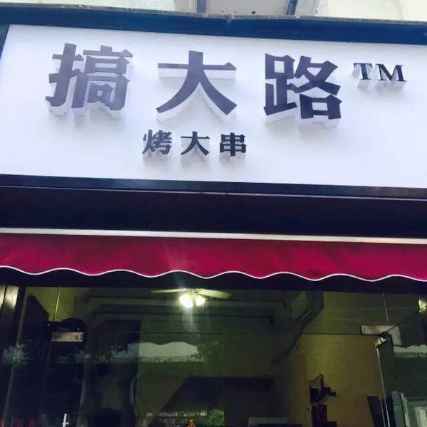 在长沙,遇见明星最高概率的10家烧烤店