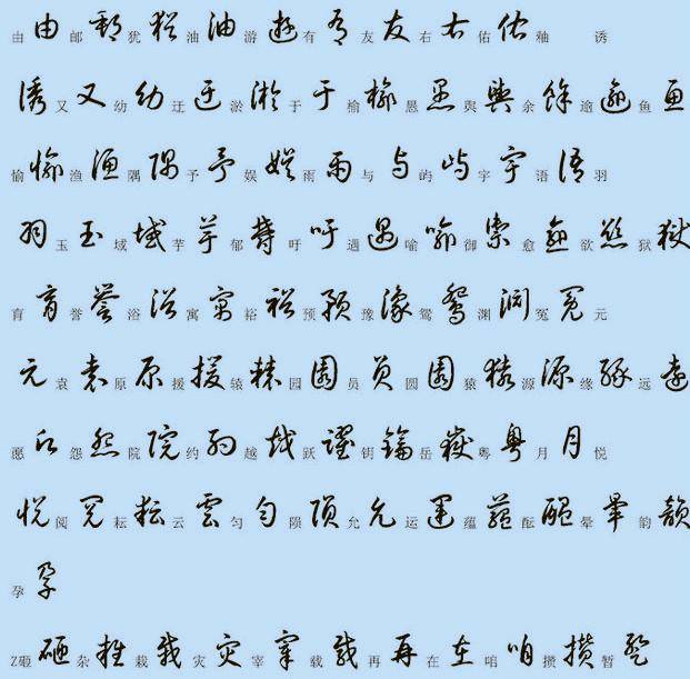 2000个常用汉字—草书写法!不爱正楷爱草书!