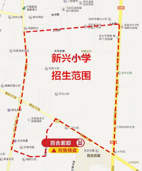 3,新兴小学:解放路以北,千童大道以东,工农路以南,长芦大道以西;解放