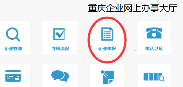 全国企业信用信息公示系统重庆网上工商