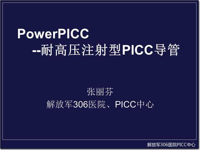 powerpicc-耐高压注射型picc导管