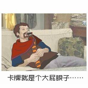 男枪:卡牌就是个大屁眼子