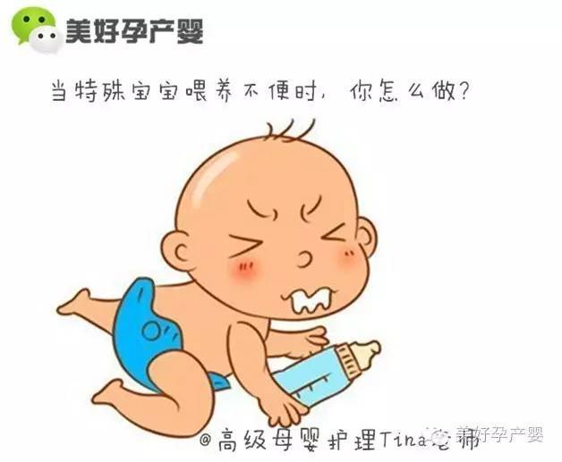 有些宝宝出生后可能存在一些特殊情况,如:早产儿,婴儿存在唇腭裂,小