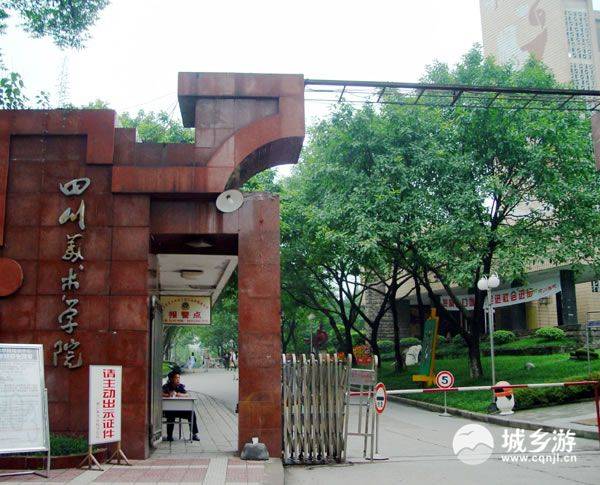 重庆最艺术的大学—四川美术学院