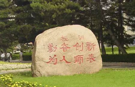 东北师范大学校训"勤奋创新 为人师表"