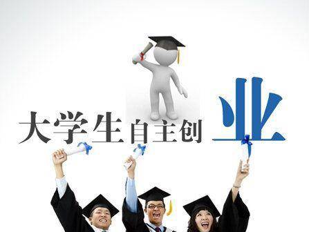 浙江省大学生自主创业优惠政策一览