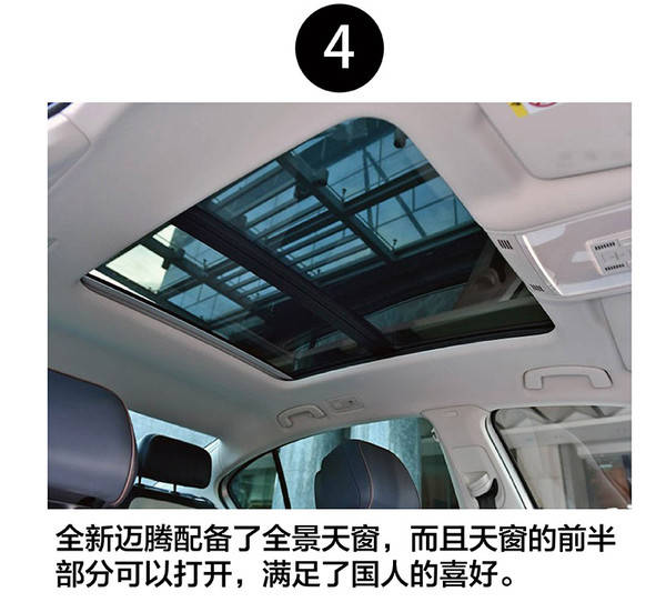 全新一代迈腾终于配备了全景天窗,而且天窗的前半部分可以打开,满足了