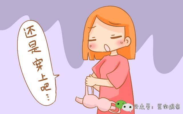 孕期穿内衣好还是不好_女生穿内衣好不好(3)