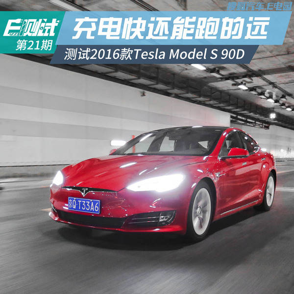 充电快还能跑的远 测tesla model s 90d