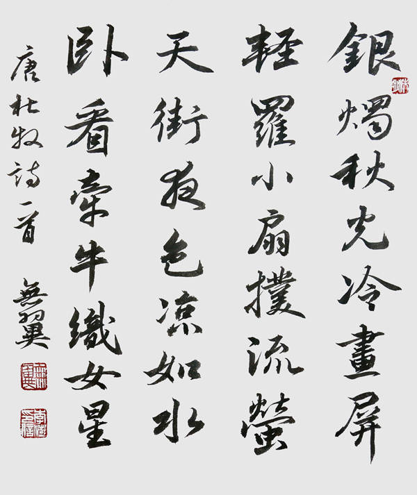 无翼书法 《杜牧-秋夕》 (34×34cm )纸本 2016年