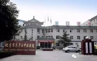 地址:北京市昌平区鼓楼北街9号 昌平区中医医院始建于1984年,医院在