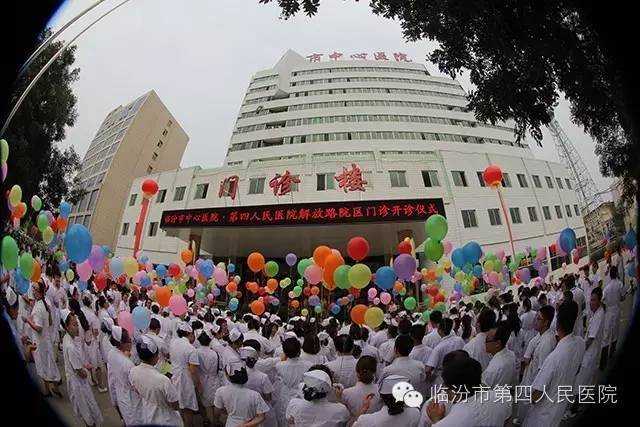 关注8月18日临汾市中心医院第四人民医院解放路院区开诊