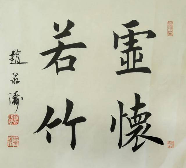 楷书名家赵泉涛书法10幅:他的字可与夏梁媲美!