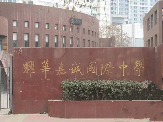 耀华嘉诚国际学校