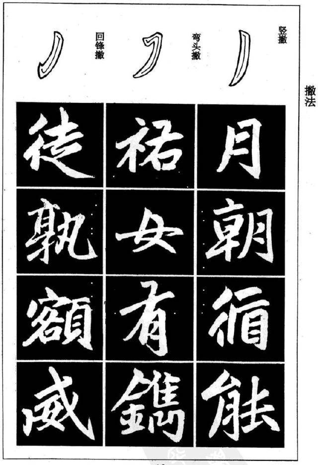 赵孟頫楷书基本笔画和结构示范字例