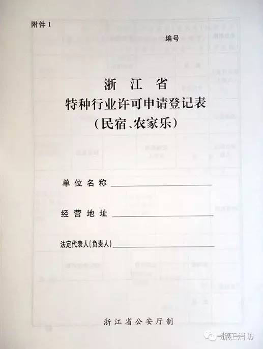 民宿(农家乐)在投入使用,营业前,经营户应当向场所所在地的县级公安