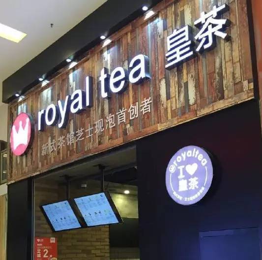 (即三坊七巷路口处麦丹劳正对面 royal tea 皇茶的明星产品有芝士