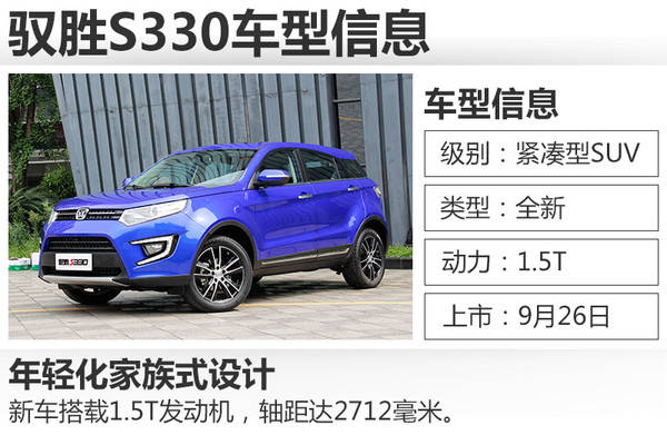 江铃驭胜s330-9月26日上市 预售8.8万起