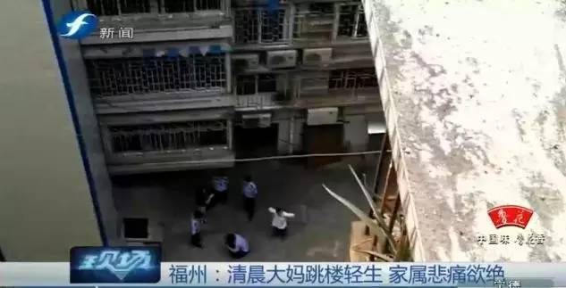 福州鼓西路一大妈今晨跳楼身亡她为何轻生