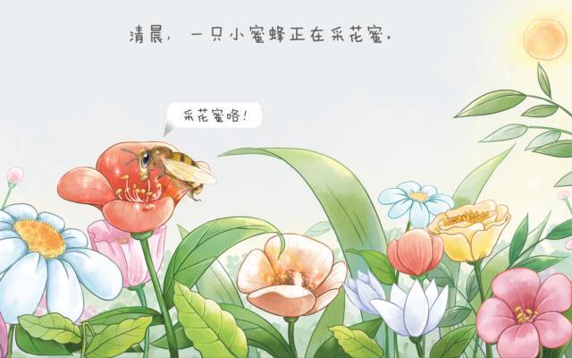 " 2  小蜜蜂在花丛中飞来飞去.  "好香的花啊!" 3  花粉洒落在美丽