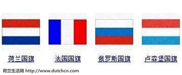 堂堂俄罗斯,法国,卢森堡竟然山寨荷兰国旗?