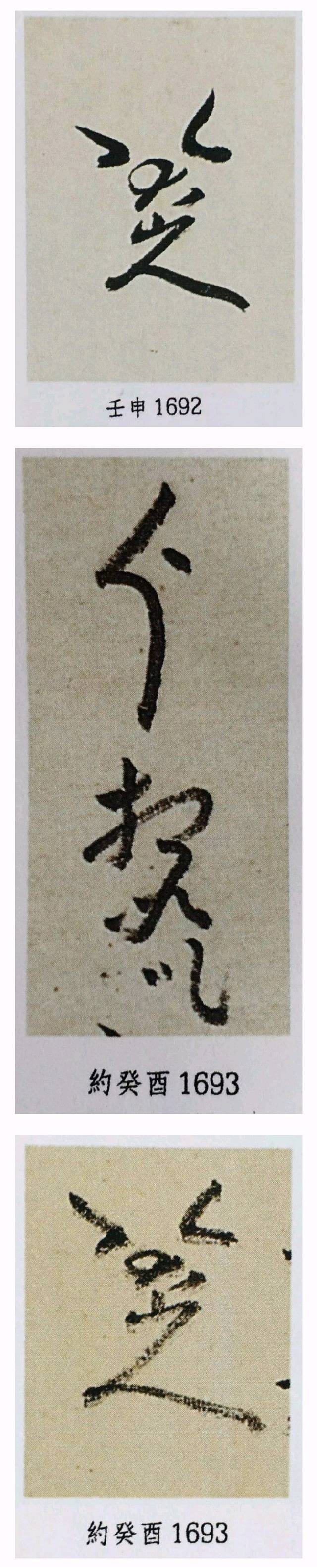 把这三个字草书连写起来,很象"生不拜君"四字,表示了对满清王朝誓不