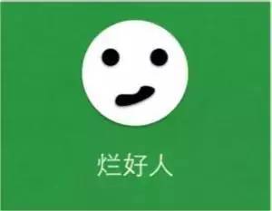 烂人,烂好人,牛人,高人,有什么区别?