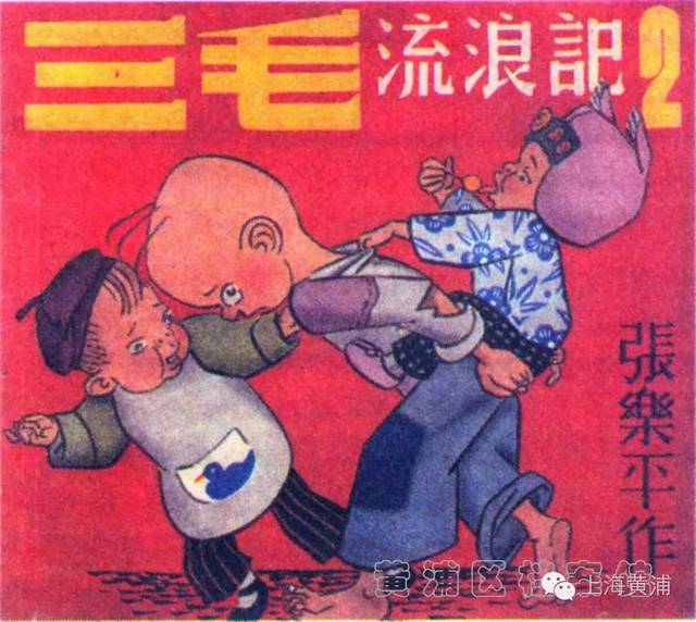 1948年出版的《三毛流浪记》