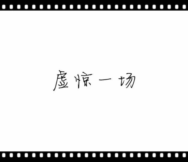 你可知"虚惊一场"是什么感受?