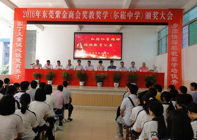 9月22日,东莞紫金商会在紫金县尔崧中学成立奖教奖学基金.