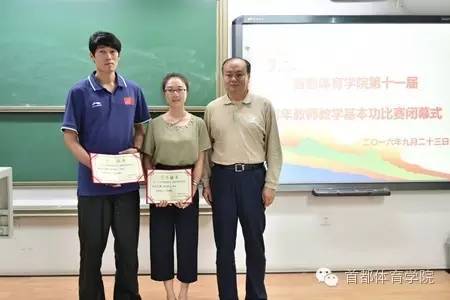 首都体育学院第十一届青年教师教学基本功比赛圆满落幕